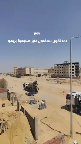 صلما تقول للمقاول عايز صنايعية بريمو  #fyp #هندسه #مدني #مهندس #fypp 