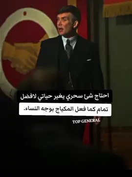 #اقتباسات #توماس_شيلبي #top_general 