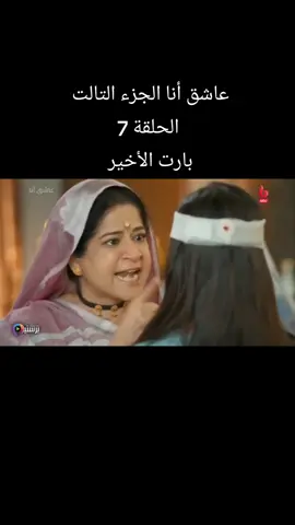 #مسلسل_عاشق_انا_الجزء_التالت 