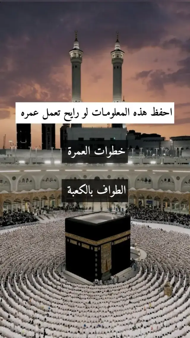 خطوات العمرة للنساء خطوات اداء العمره  محظورات العمرة للنساء  مبطلات العمره  مكه المكرمه  عمرة مكة المكرمة  مكه المكرمه العمره عمرة في العشرينات فنادق مكه قريبه من الحرم لماذا الركض في العمره #مكه_الان #الحرم_المكي #الاحرام #العمرة #مناسك_العمرة #الكعبه_المشرفه🕋 #السعودية #makkahmadinah🕋 