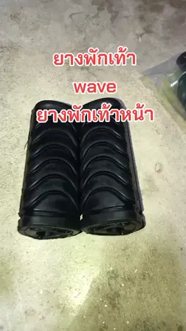 #สินค้าขายดี #ของดีบอกต่อ #สินค้าคุณภาพ #ยางพักเท้า 