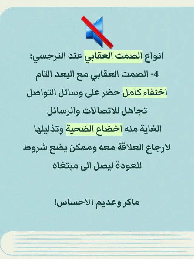 #انواع_الصمت_العقابي_عند_النرجسي #الصمت_العقابي_عند_النرجسي #النرجسي_و_الصمت_العقابي #الابتعاد_عن_النرجسي_راحة_نفسية #زوجة_النرجسي_ومعاناتها 