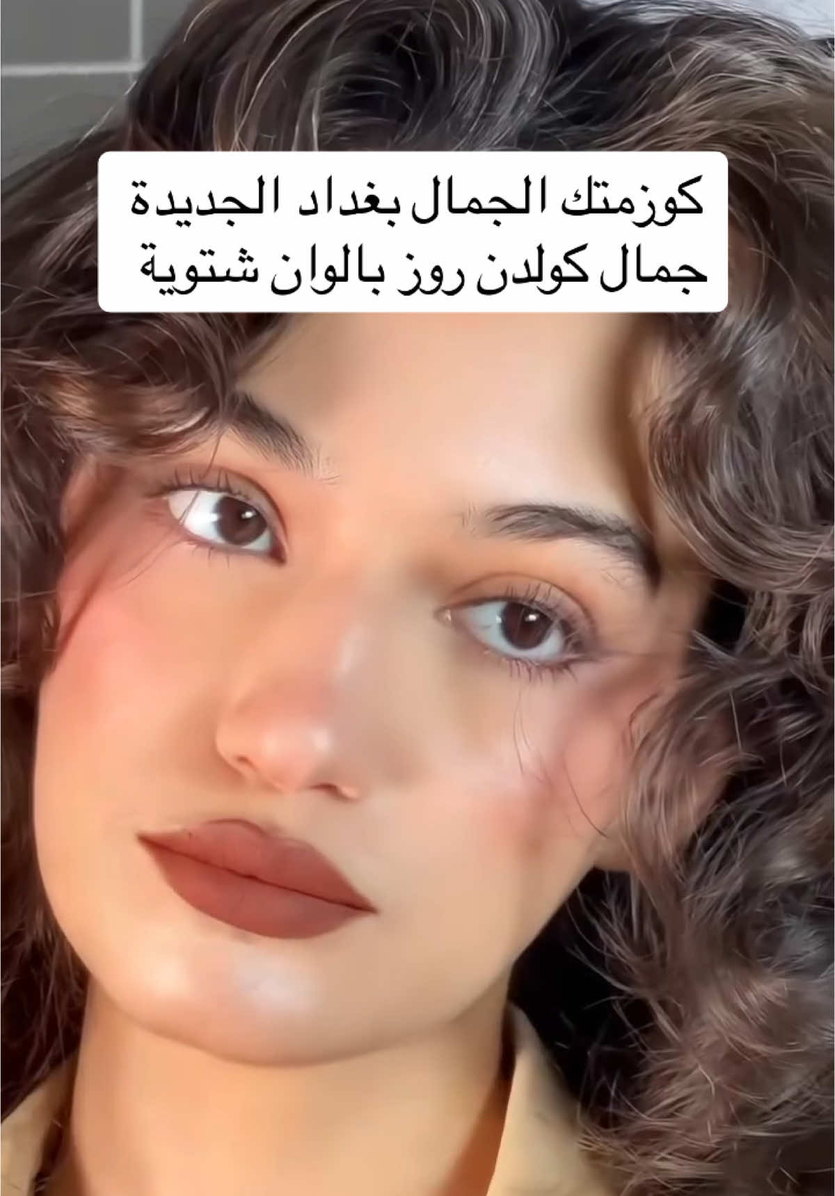 حمر كولدن روز 27 درجة !؟#كوزمتك_الجمال_بغداد_الجديدة😎 #شعب_الصيني_ماله_حل😂😂 #بغداد_بصرة_موصل_الكويت_الخليج_دبي_ #العراق_السعوديه_الاردن_الخليج_فلسطين #اللهم_صلي_على_نبينا_محمد #يالله #للحجز_او_الاستفسار_مراسلتنا_دايركت📩 #explore 