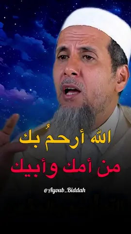 الله أرحم بك من أمك وأبيك