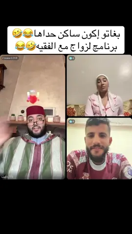 بغاتو اكون ساكن حداها😂🤣برنامج الزواج مع الفقيه🤣😂#الفقيه #فرنسا🇨🇵_بلجيكا🇧🇪_المانيا🇩🇪_اسبانيا #الزواج #المغرب🇲🇦تونس🇹🇳الجزائر🇩🇿 #الشعب_الصيني_ماله_حل😂😂 