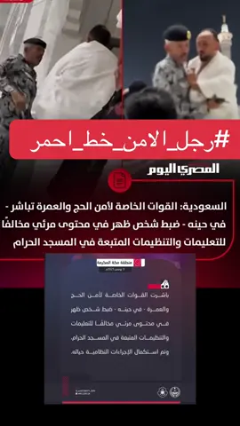 السعودية: القوات الخاصة لأمن الحج والعمرة تباشر - في حينه - ضبط شخص ظهر في محتوى مرئي مخالفًا للتعليمات والتنظيمات المتبعة في المسجد الحرام #أمن_الحج_والعمرة #المسجد_الحرام #امن_الحرم #رجل_الامن_خط_احمر #مكة 