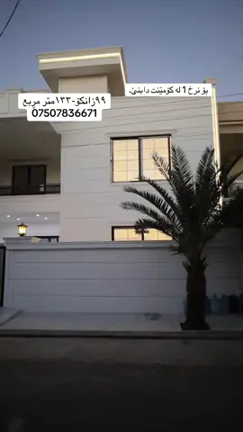 «ئەم خانووە دەکەوێتە پشت ماڕکێت خەرمان ڕووبەری ١٣٣متر وە واجیهەی ٦.٥» #fyp #foryoupage #capcut #viralvideo #rasty_lak