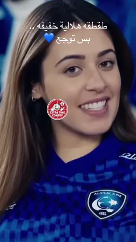 نلعب في أبطال آسيا… وغيرنا؟ في كأس الحليب الآسيوي 🍼😂 #الهلال #الزعيم #alhilal #الهلال_السعودي 