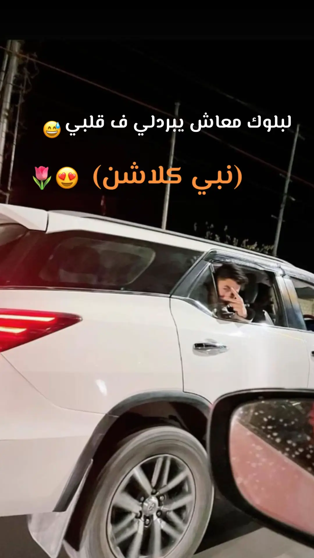 نبي كلاااااااشن 🌷😍 #ليبيا_طرابلس🇱🇾🇱🇾🇱🇾 