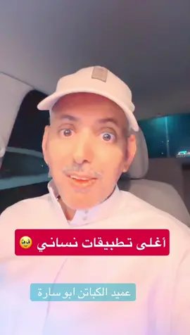 #اكسبلور #اكسبلور_تيك_توك #اكسبلور_فولو #السعودية #عميد_الكباتن_ابو_ساره 