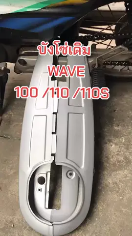 #สินค้าขายดี #ของดีบอกต่อ #สินค้าคุณภาพ #บังโซ่ #เวฟ 