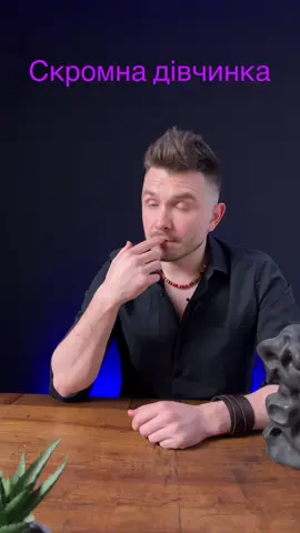 Дівчинка повинна бути скромною… #психологія #філософія