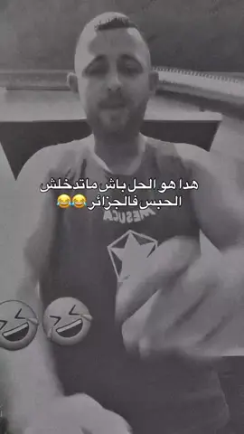 #😂😂😂  #متنساوش_جام_وابوني♥️🇩🇿_ياك_باطل_خوتي 