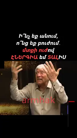 #ԿենսաԲույժ #ԿենսաՀաղորդիչ #էքստրաՍենս #Բժիշկ #ՌաֆայելՍարգսյան 
