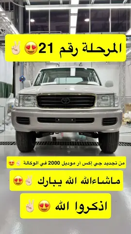 المرحلة رقم 21 من تجديد ال جي إكس آر موديل 2000 في الوكالة 👌🏻 قربنا ننتهي من تجديده 😍✌🏻