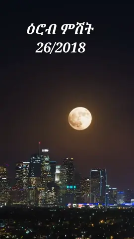 upcoming supermoon ጥቅምት 26/2018 #ethiopian_tik_tok🇪🇹🇪🇹🇪🇹🇪🇹  #fyppppppppppppppppppppppp  #nuru  #habeshatiktok  #supermoon 