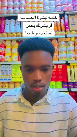 خلطه للبشرة الحساسه ميدوو 01110528486 #شعب_الصيني_ماله_حل😂😂😂  #سودانيين_في_مصر  #القاهره  #اسبانيا🇪🇸_ايطاليا🇮🇹_البرتغال🇵🇹  #سودانيز_تيك_توك_مشاهير_السودان🇸🇩سودان 