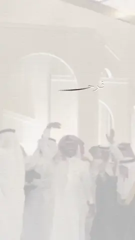 #ياعريس_افرح_ونرقص_لك_طرب  #تهنئة #المعرس                         #دعوات_الكترونيه #يامرحبا_بضيوفنا 