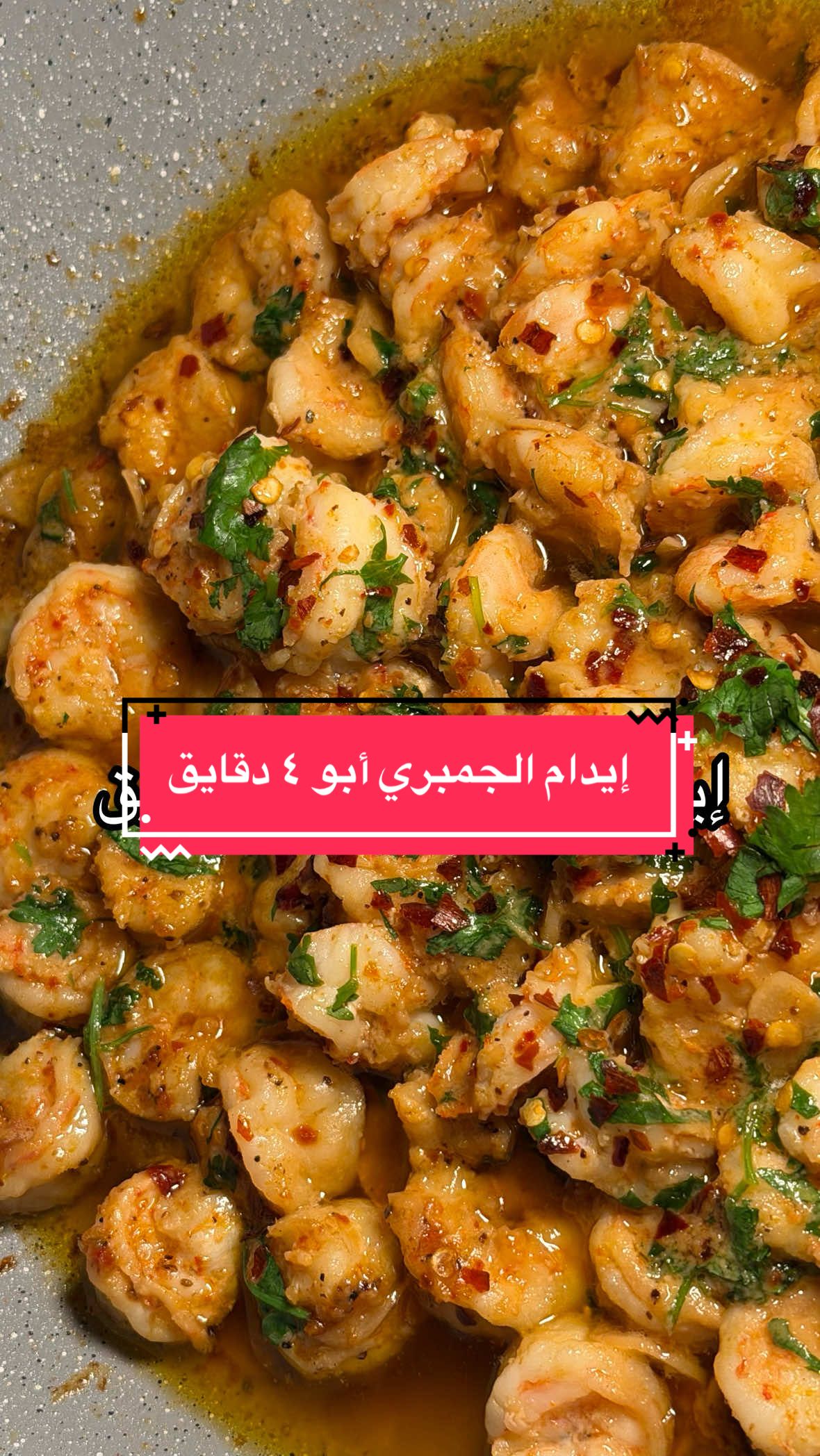 إيدام الجمبري ب ٤ دقايق  المقادير : كيلو جمبري  نصف ليمونة زيت الزيتون  ٥ فصوص ثوم مقطع شرايح  كزبرة خضراء  البهارات : ملعقة صغيرة فلفل اسود مجروش  ملعقة صغيرة بابريكا مجروشة ملعقة صغيرةكزبرة ناشفة  فلفل أحمر مجروش (اختياري) ملح  الطريقة : في طاوة نضيف زيت الزيتون ونضيف عليه شرايح الثوم و عطول نضيف الجمبري و نشوحه لمدة ٤ دقايق على نار عالية ونحسب  وقت اضافة البهارات من ال ٤ دقايق و نضيف البهارات و الملح و نقلبهم مع بعض و نضيف عصير الليمون و  الكزبرة و يكون جاهز . لازم تسووه وتستلذوا بيه بالعافية عليكم وادعولي معاكم  #fypシ゚ #اكسبلورexplore #foryou #وصفات #طبخ 