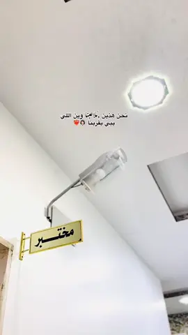 #مختبرات_طبية #دكتورة_مختبرات👩‍⚕️👩‍⚕️ #طب_مخبري💉🔬 #الخمس #الزاويه_العنقاء_ليبيا🇱🇾 