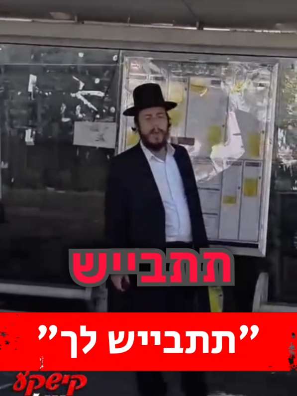 מה דעתכם על בגדים מטונפים? #חרדים #ויכוח  #סמארטפון #ישראל #viral 