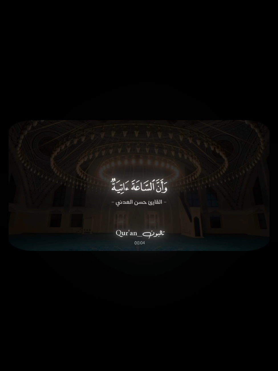 ﴿وَأَنَّ السّاعَةَ آتِيَةٌ لا رَيبَ فيها وَأَنَّ اللَّهَ يَبعَثُ مَن فِي القُبورِ﴾  ______________________ #القارئ_حسن_فهمي_العدني #راحه_نفسيه #quarantine #قران_كريم #سورة_الحج 