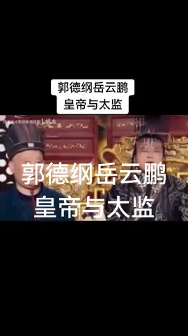 #郭德纲#岳云鹏#德云社 #相声 