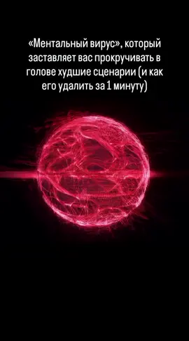 1. Один промах на работе — и вот вы уже представляете, как вас увольняют. Одно неловкое слово в разговоре — и вы часами прокручиваете в голове диалог, утопая в стыде. Ваш мозг превращается в камеру пыток, где вы — и жертва, и палач. 2. Это не «плохой характер» и не «тревожность». Это работа конкретного ментального вируса под названием «Склонность к негативу». Ваш мозг — это древняя машина для выживания. Он запрограммирован искать угрозы, чтобы защитить вас. Но в современном мире, где нет саблезубых тигров, он начинает видеть угрозу в каждой мелочи и раздувать ее до катастрофы. 3. Вы пытаетесь с этим бороться. Вы говорите себе: «Перестань об этом думать!». Это все равно что пытаться потушить огонь бензином. Мозг получает команду «думать о том, о чем нельзя думать» и делает это с удвоенной силой. Вирус не нужно атаковать. Его нужно «удалить». 4. Вот протокол «Разрыва Шаблона», который занимает 60 секунд. Шаг 1: Как только вы поймали себя на раскручивании негативной спирали, мысленно или вслух скажите себе одно четкое слово: «СТОП». Шаг 2: Сразу после этого сделайте резкое физическое действие: хлопните в ладоши, щелкните пальцами. Это физически разрывает нейронную цепь. Шаг 3: Задайте себе абсурдно простой, фактический вопрос об окружающей реальности: «Какого цвета стена передо мной?», «Сколько предметов на моем столе?». Шаг 4: Сразу после ответа на свой вопрос, сознательно переключитесь на одно конструктивное микро-действие или мысль. Или вспомните одну вещь, за которую вы благодарны. 5. Это — полная перезагрузка. Первые три шага останавливают негативный вихрь. Четвертый — запускает новый, позитивный. Вы не просто забираете у вируса топливо. Вы направляете это топливо на создание чего-то полезного. Так вы не просто учитесь не тонуть в волнах мыслей — вы учитесь ловить свою волну.