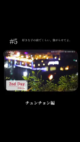 #森本陸斗 #伊藤彩華 #今日好き #チュンチョン編 #fyp