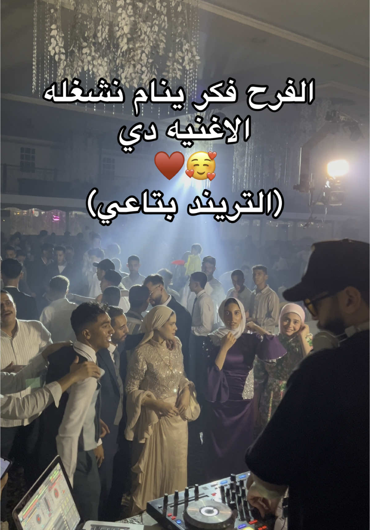 الفرح فكر ينام نشغله الاغنيه دي♥️🥰 (التريند بتاعي) #فرح #dj_halemo #dj #ترند #حليمو #شاهد #دي_جي_حليمو #جامدين #اكسبلور_فولو #اكسبلورر #عريس #عروسة # ي_جي#فيديوهات #مشاهدات #محارب_كفة⁩#تيك_توك_مصر #تيك_توك 