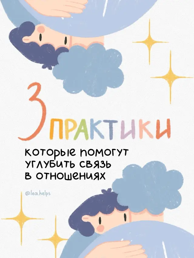 В телеграм-канале «лелея себя» поделились ещё одной практикой для сближения — списком вопросов «Ты сможешь угадать, как ответит твой партнёр?» #отношения #психологонлайн #психотерапия #психология