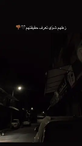 زعلهم شوَي تعرف حقيقتهم🖤👎🏾#عباراتكم #عباراتكم_الفخمه📿📌 #ستوريات #اقتباسات #fyp 