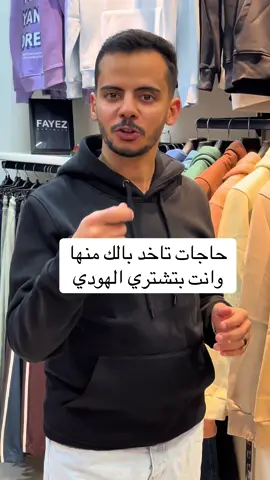 حاجات تاخد بالك منها  وانت بتشتري الهودي  #ملابس #كولكشن #الشتاء   #fypシ  #VNVideoEditor 