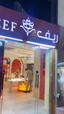 Couldn’t go to Saudi and not get myself some Reef. @REEF | ريــف - UK #madina #reef #perfumetiktok #saudi #umrah 