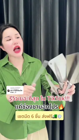 ตอบกลับ @noppadolkhampol เซตมีดทำครัว 6 ชิ้น ราคาหลักร้อย แต่คุณภาพระดับร้านอาหาร 🧂#ของใช้ในบ้าน #ร้านใหม่ลดแรง#เซตมีด6ชิ้น #มีดทำครัว #รีวิวมีด