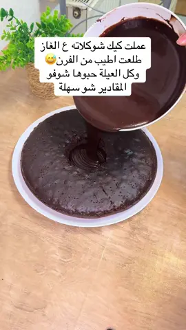 #كيك_مذهلة كل مره بيطلع اطيب وأطيب 😋##وصفاتي_ناجحه_بشهادة_الجميع #شعب_الصيني_ماله_حل😂😂 #كيك 