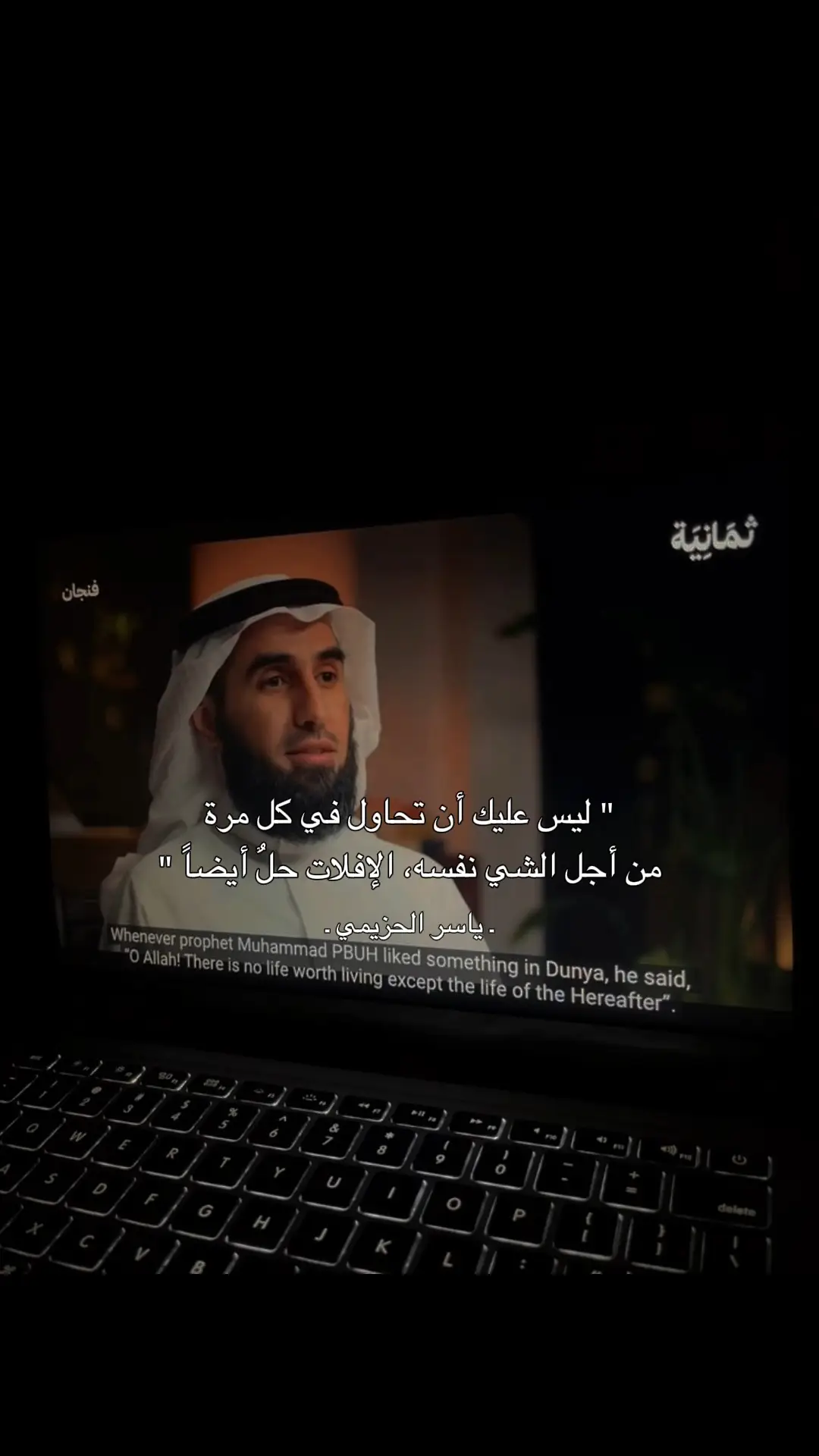 #ياسر_الحزيمي #اقتباسات   #fyp #viraltiktok #explore 