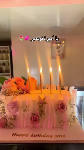 يا أميرة نوفمبر 🌷🌸💞#نوفمبر #كيك #مميز #ترند #