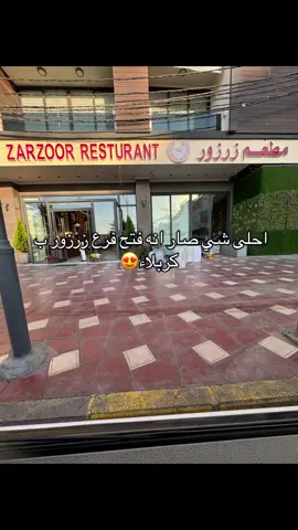 من احلى الاماكن الي فتحت اليوم وانصح تجربو وتعزمون الاهل والاحباب والاصدقاء لان مكان يستحق التجربة🥰#تكتوكtiktoki #اكسبلورexplore #مطعم_زرزور_كربلاء #كباب_زرزور #مطعم_زرزور 