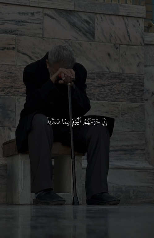 ﴿إِنّي جَزَيتُهُمُ اليَومَ بِما صَبَروا أَنَّهُم هُمُ الفائِزونَ﴾ ❤️. ——————————— #اسلام_صبحي #اني_جزيتهم_اليوم_بما_صبروا #إني_جزيتهم_اليوم_بما_صبروا💕 #قران #quran 