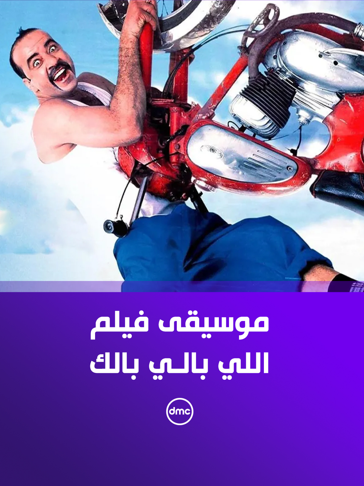 فاكر موسيقى فيلم اللي بالي بالك؟ 🎬.. النهارده هتسمعها بإحساس جديد هيرجعك لأجمل أيام 😍 #صاحبة_السعادة #dmc