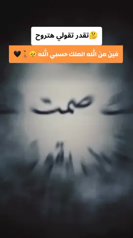 أنشر هذا المقطع لعل الظالم يتوب والمظلوم يعرف حقه موجود#ياالله  #وكفي_بالله_وكيلا #fypシ゚ #fyp #اكتب_شي_توجر_عليه 