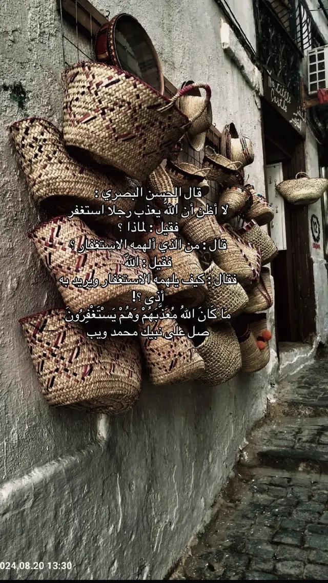 قال الحسن البصري : لا أظن أن اللّهُ يعذب رجلا استغفر فقيل : لماذا ؟ قال : من الذي ألهمه الاستغفار ؟ فقيل : اللّه فقال : كيف يلهمه الاستغفار ويريد به أذى ؟! مَا كَانَ اللهُ مُعَذَّبَهُمْ وَهُمْ يَسْتَغْفِرُونَ صل على نبيك محمد ويب