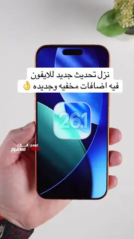 اهم مميزات تحديث الايفون ios 26.1 ، والتحديث توفر اليوم رسمياً للجميع  #بدر_منصور #techiteasy #ios26 