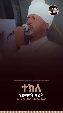 ▻ተክለሃይማኖት ጻድቅ◅🥰❤🥰 . . . . . . . #menkr_lyrics #ኦርቶዶክስ⛪ተዋህዶ⛪ለዘለዓለም🙏ትኑር🙏 #መዝሙር_ዘኦርቶዶክስ_ተዋህዶ #ኦርቶዶክስ_ተዋህዶ_ፀንታ_ለዘለዓለም_ትኑር #ተክለሃይማኖት_አባቴ🤲🥰❤❤ 