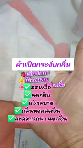 ผ้าเปียกระงับกลิ่ยกาย แทนการอาบน้ำ หลังออกแรงเหงื่อเยอะ หลังออกกำลังกาย เสริมความมั่นใจมีนัดหลังเลิกงาน. แคมปิ้งหนาวเกินต้านแต่อยากได้ความสดชื่น #ผ้าเปียกระงับกลิ่นกาย #ผ้าเปียกเช็ดรักแร้ #ระงับกลิ่นกาย #เปิดการมองเห็น #ฟีดดดシ @ญ.หญิง 35+ 