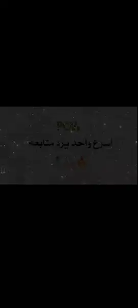 جرب وشوف🙃😁#متابعة_مردودة #شكرا_على_دعمكم💖 #تابعني_متخسر_شي_🖤✨ 