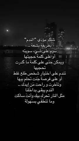 الندم يُبقى بداخلنا مثل النار✔️؟!#بغداد #قناتي_تلي_بالبايو #بدون_هشتاق #اكسبلورexplore #xuhuongtiktok 