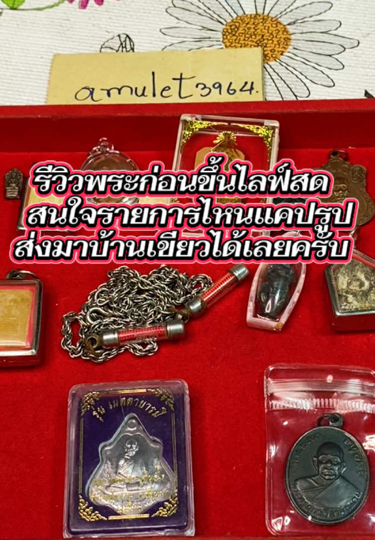 รีวิวพระก่อนขึ้นไลฟ์สด #เทรนด์วันนี้ 