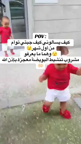 الحمد لله الذي أكرمني بأولادي التوأم والله هالمشروب سحر نفسي وأتمنى أي وحدة بدها تحمل تجربوا ما خاسرة  اي شيء    #تأخر_الحمل #انجاب #عقم #توأم #viral 